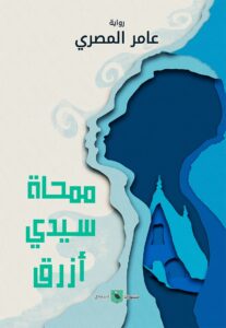 ممحاة سيدي أزرق